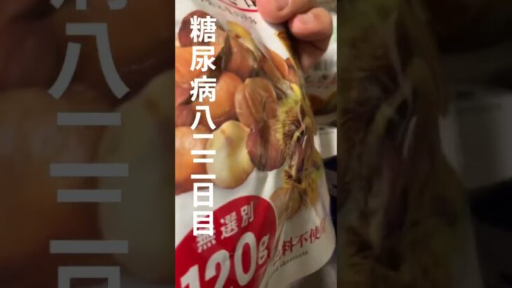 ダイソーのむきぐりがすごく美味しい糖尿病822日目食事記録 #糖尿病