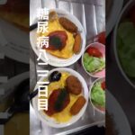 糖尿病822日目食事記録 #糖尿病 #4毒抜き #糖質制限