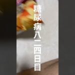 チップスターみたいな味のポテチ食べた糖尿病825日目 #糖尿病