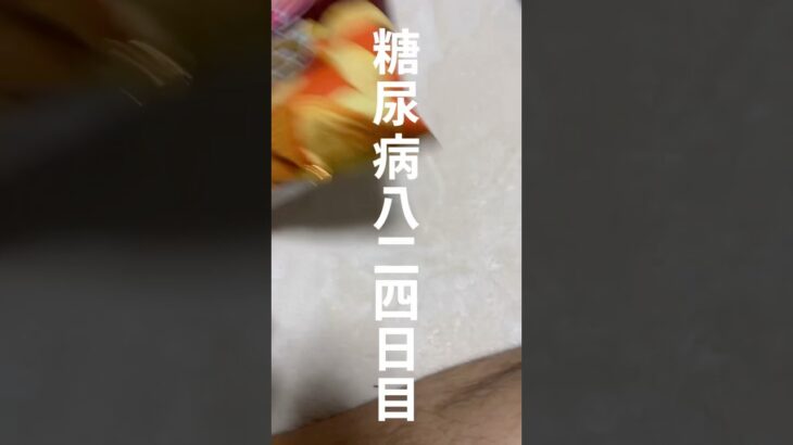 チップスターみたいな味のポテチ食べた糖尿病825日目 #糖尿病