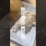 糖尿病825日目食事記録 #糖尿病