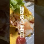 コーンフラワーでトルティーヤ作りたかったけどホワホワのマズマズだった糖尿病825日目食事記録 #糖尿病