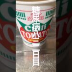 いねえよ　糖尿病832日目食事記録 #糖尿病