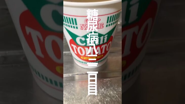 いねえよ　糖尿病832日目食事記録 #糖尿病