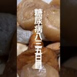 糖尿病835日目食事記録 #糖尿病