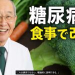 「84歳医師の告白」30年間薬なしで糖尿病を克服した方法とは？