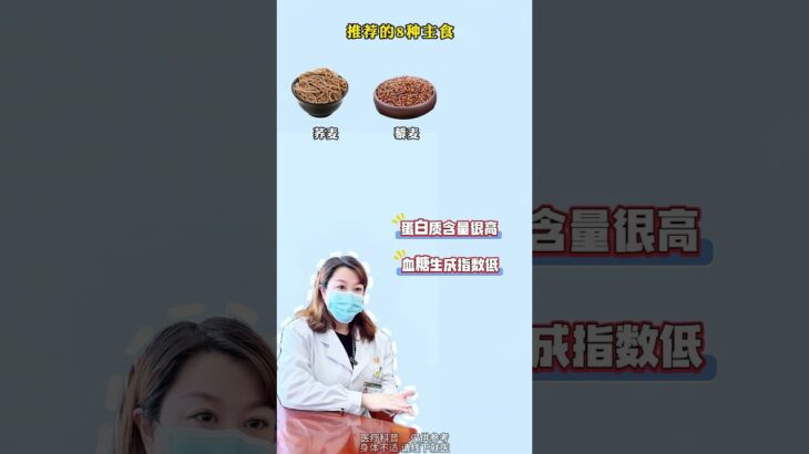 血糖高主食的8吃8不吃 #糖尿病饮食  #糖尿病 #健康 #血糖高 #五一