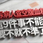 糖尿病人查空腹血糖前，這9件事不能做，要不就不準了！#健康檢測 #血糖管理 #生活小技巧