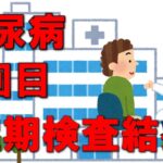 【糖尿病からの脱出】完解に向けて、9回目の定期検査の結果をご報告！
