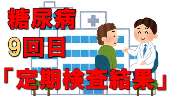 【糖尿病からの脱出】完解に向けて、9回目の定期検査の結果をご報告！