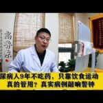 糖尿病人9年不吃药，只靠饮食运动，真的管用？真实病例敲响警钟