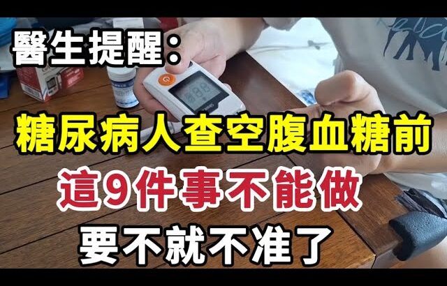 【乐厨怡妈】醫生提醒：糖尿病人查空腹血糖前，這9件事不能做，要不就不准了。