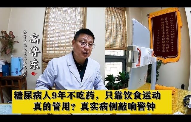 糖尿病人9年不吃药，只靠饮食运动，真的管用？真实病例敲响警钟