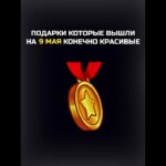🔴СЕКРЕТНЫЕ ПОДАРКИ НА 9 МАЯ❗️#nft #подарки #тгподарки #звезды #тгзвезды #подаркитг #нфт