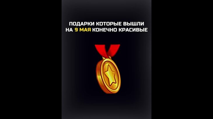 🔴СЕКРЕТНЫЕ ПОДАРКИ НА 9 МАЯ❗️#nft #подарки #тгподарки #звезды #тгзвезды #подаркитг #нфт