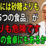 91歳の医師が語る｜糖尿病の方が今すぐ食べるのをやめるべき、超危険な「5つの食品」！絶対に知っておくべきです！