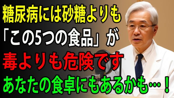 91歳の医師が語る｜糖尿病の方が今すぐ食べるのをやめるべき、超危険な「5つの食品」！絶対に知っておくべきです！