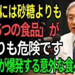 91歳の医師が語る｜糖尿病患者が絶対に避けるべき、砂糖より危険な食べ物5選｜血糖値が爆発的に上がる「この食品」は絶対に食べないでください