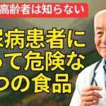 91歳の医師が警告！糖尿病患者が絶対避けるべき、砂糖より危険な5つの食品｜血糖値急上昇の『隠れた敵』を今すぐ知って！