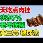 每天吃一点肉桂，解决三高、心脏病、糖尿病、脂肪肝，赶走95%中老年健康问题！【养生有道】