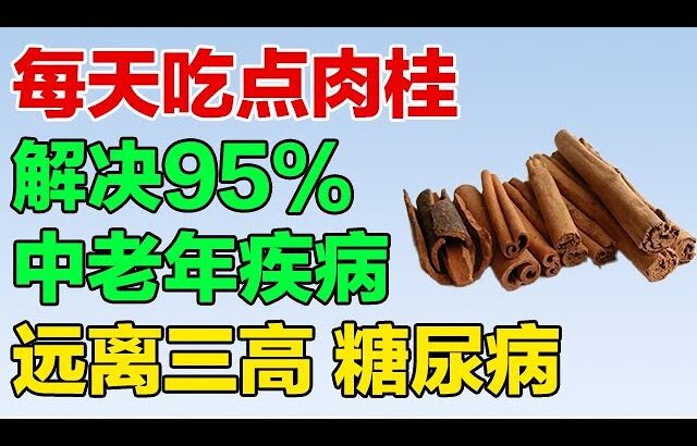 每天吃一点肉桂，解决三高、心脏病、糖尿病、脂肪肝，赶走95%中老年健康问题！【养生有道】