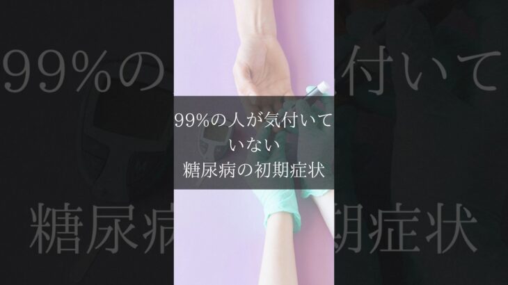 99%の人が気付いていない糖尿病の初期症状