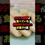 『マジかよ…誰も教えてくれなかった』99%の医師が食べている糖尿病にならないお菓子5選　#健康 #雑学 #健康豆知識 #食事
