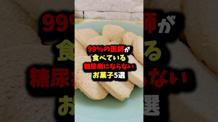 『マジかよ…誰も教えてくれなかった』99%の医師が食べている糖尿病にならないお菓子5選　#健康 #雑学 #健康豆知識 #食事