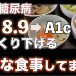【実録 糖尿病】ヘモグロビンA1c微改善！ こんな食事してました！8.9→7.4