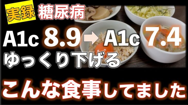 【実録 糖尿病】ヘモグロビンA1c微改善！ こんな食事してました！8.9→7.4