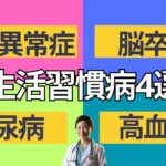 【生活習慣病BGM用】脂質異常症や脳卒中、糖尿病に高血圧まで生活習慣病の原因、対処方法について詳しく解説します/ヘルスケア/医療