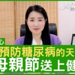 五大預防糖尿病的天然食材 在母親節送上健康！ #楊明霞 註冊中醫師 – 鄭丹瑞《健康旦》(CC中文字幕)