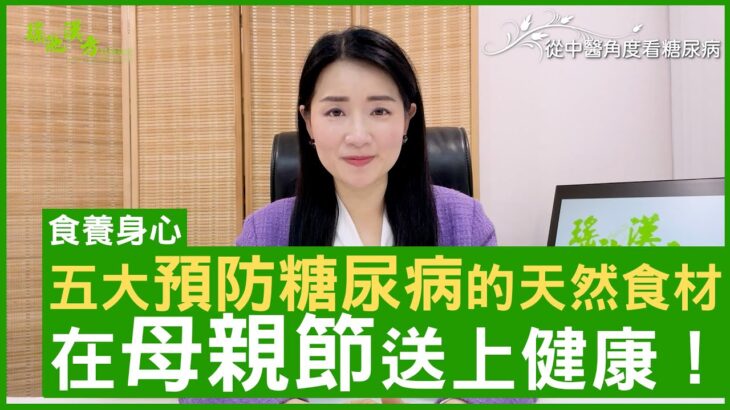 五大預防糖尿病的天然食材 在母親節送上健康！ #楊明霞 註冊中醫師 – 鄭丹瑞《健康旦》(CC中文字幕)