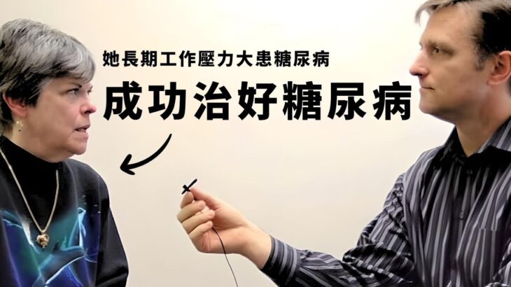 (訪談)長期糖尿病,成功故事！降膽固醇藥,按摩工具改善睡眠,柏格醫生 Dr Berg