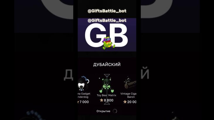 @GiftBattle_bot Промокод:BETEN1 #gift #nft