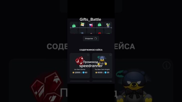 Телеграмм бот Gifts Battle  Промокод Промокод 👉 speedranner #nft #telegram #durov #деп #додеп