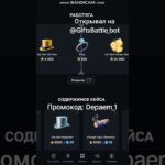 Открывал на  @GiftsBattle_bot Промокод: Depaem_1                      #2k25 #funny #gifts #tg #nft