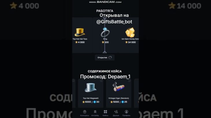 Открывал на  @GiftsBattle_bot Промокод: Depaem_1                      #2k25 #funny #gifts #tg #nft