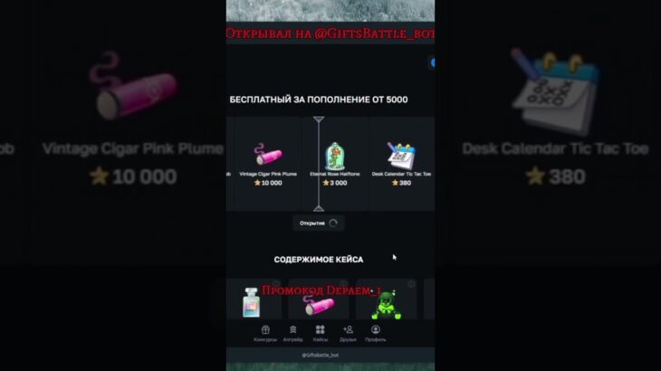 Открывал на  @GiftsBattle_bot Промокод на халяву: Depaem_1  #2k25 #tg #gifts #nft
