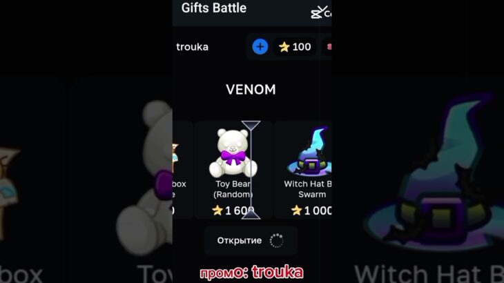 Бот: @GiftsBattle_bot Промокод на звёзды trouka#GiftsBattle_bot #giftsbattle#nft #заносы #кейсы