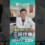 📣糖尿病患者可以吃粽子嗎？其實可以，但你得這樣吃！#藥師HOW棒 #宅宅藥師