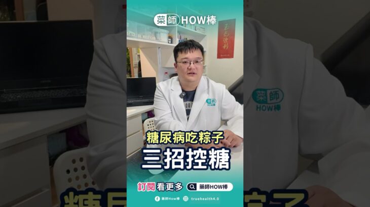 📣糖尿病患者可以吃粽子嗎？其實可以，但你得這樣吃！#藥師HOW棒 #宅宅藥師