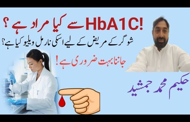 “HbA1C Test Kya Hai? Diabetes Ki Pehchan Ka Behtareen Tareeqa | Hakeem Muhammad Jamshaid”
