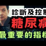 怎樣知道有糖尿病？為何使用醣化血色素HbA1c?