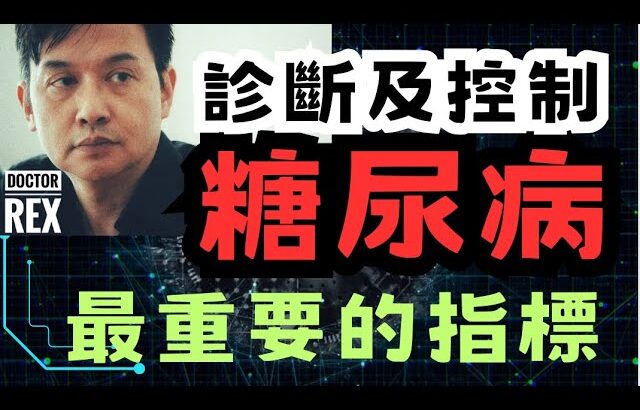 怎樣知道有糖尿病？為何使用醣化血色素HbA1c?