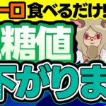 【糖尿病の人必見】血糖値やHbA1cを下げる効果的な食べ物！医師が完全解説