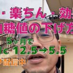 HbA1c 12.5→5.5　(糖尿病、5ヶ月間で)　    4ヶ月で −23kg！！　 さらに寛解に向かっています！！！ 　(ウォーキング、ダイエットダンス)　　糖尿病運動、食事療法