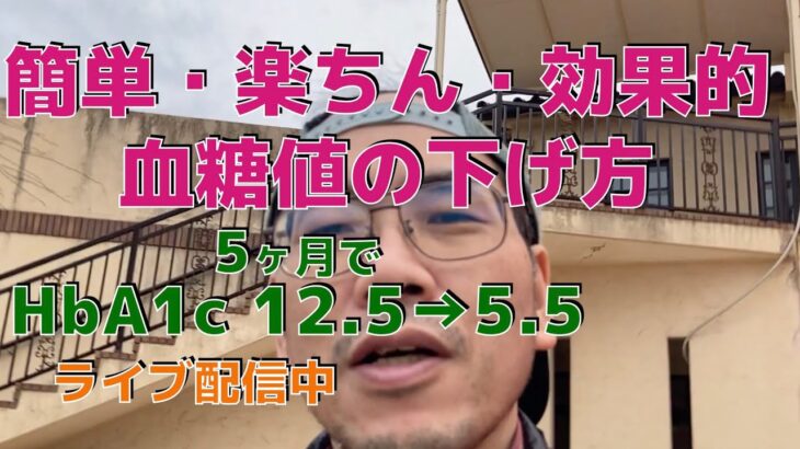 HbA1c 12.5→5.5　(糖尿病、5ヶ月間で)　    4ヶ月で −23kg！！　 さらに寛解に向かっています！！！ 　(ウォーキング、ダイエットダンス)　　糖尿病運動、食事療法