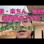 HbA1c 12.5→5.5　(糖尿病、5ヶ月間で)　    4ヶ月で −23kg！！　 さらに寛解に向かっています！！！ 　(ウォーキング、ダイエットダンス)　　糖尿病運動、食事療法
