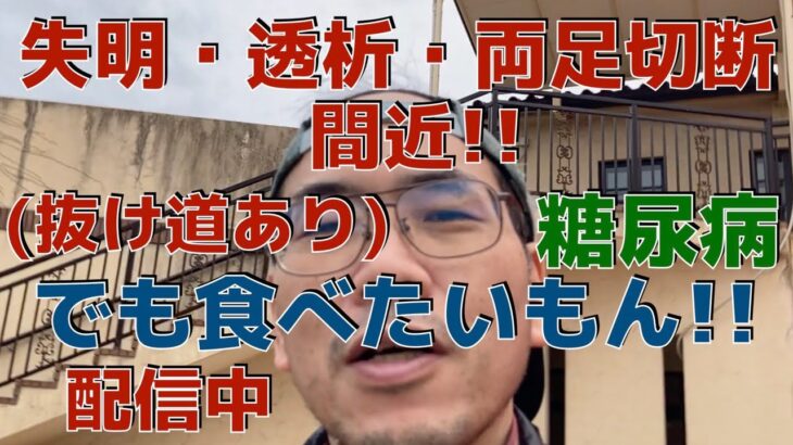 失明、透析、両足切断！！　 　    HbA1c 12.5→5.5　(糖尿病、5ヶ月間で)　    4ヶ月で −23kg！！　 さらに寛解に向かっています！！！(ウォーキング)　　糖尿病運動、食事療法